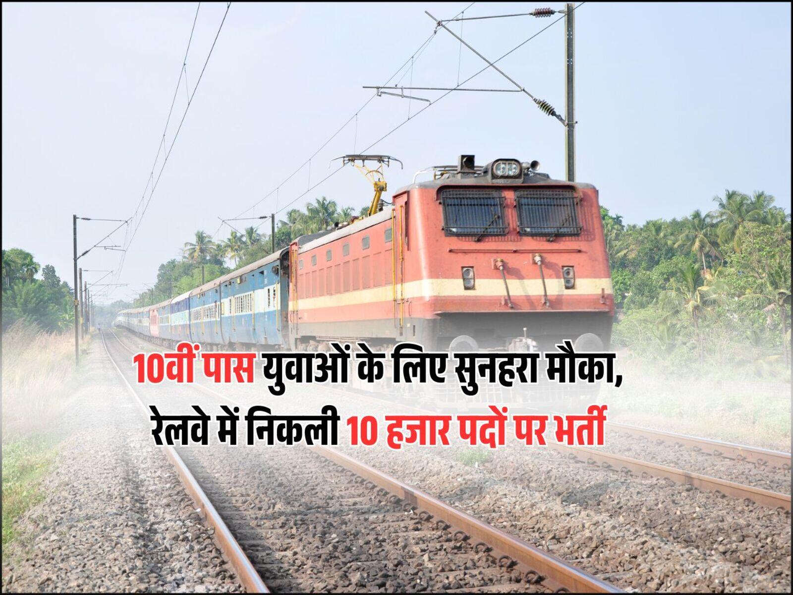 10वीं पास युवाओं के लिए सुनहरा मौका, रेलवे में निकली 10 हजार पदों पर भर्ती