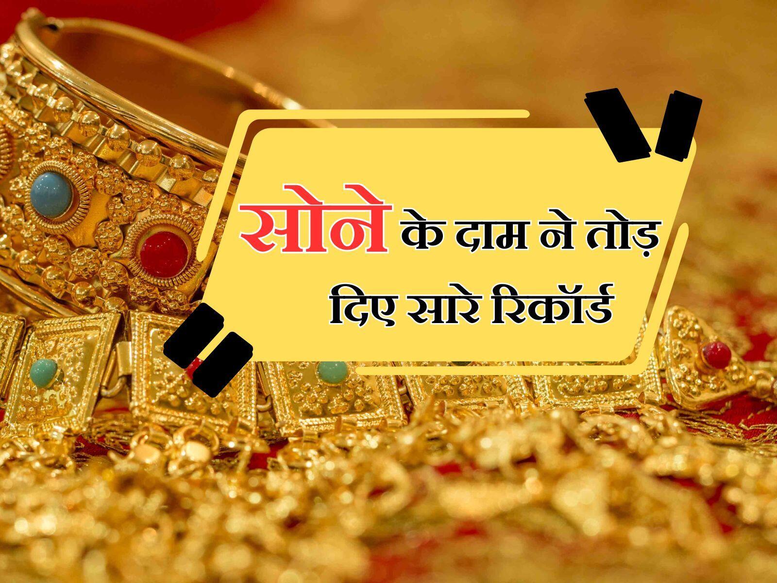Gold Rate Today: सोने के दाम ने तोड़ दिए सारे रिकॉर्ड, जानें गोल्ड के नए रेट