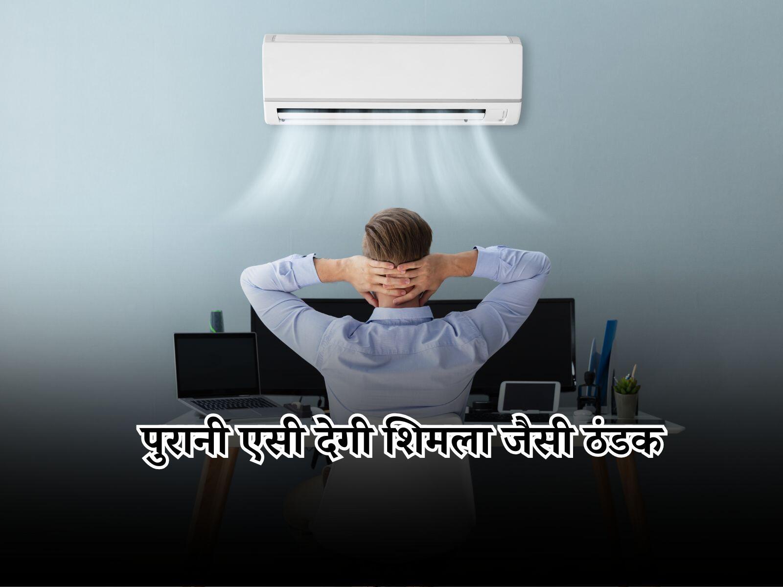 AC Maintenance: पुरानी एसी भी देगी शिमला जैसी ठंडक, सिर्फ करें ये काम