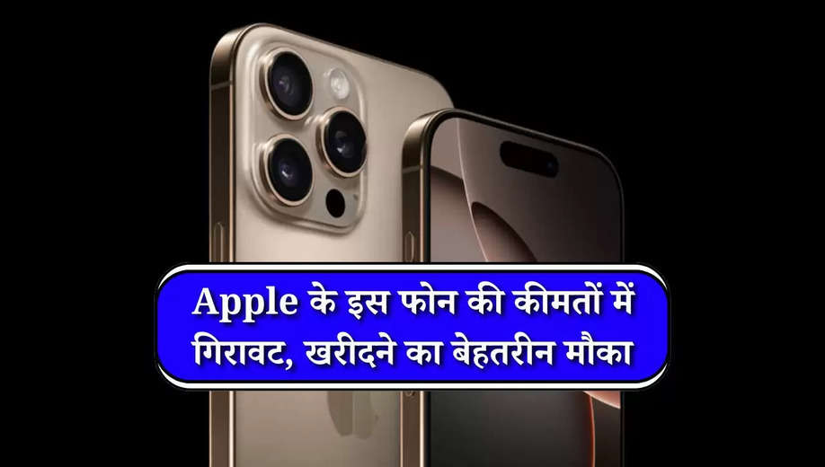 Apple: एप्पल के इस फोन की कीमतों में गिरावट, खरीदने का बेहतरीन मौका