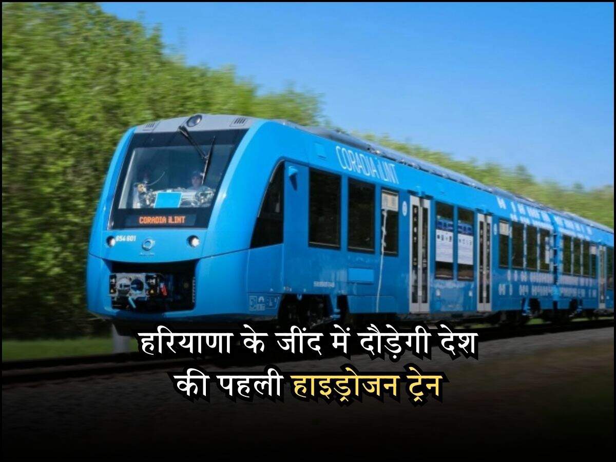 हरियाणा के जींद में दौड़ेगी देश की पहली हाइड्रोजन ट्रेन