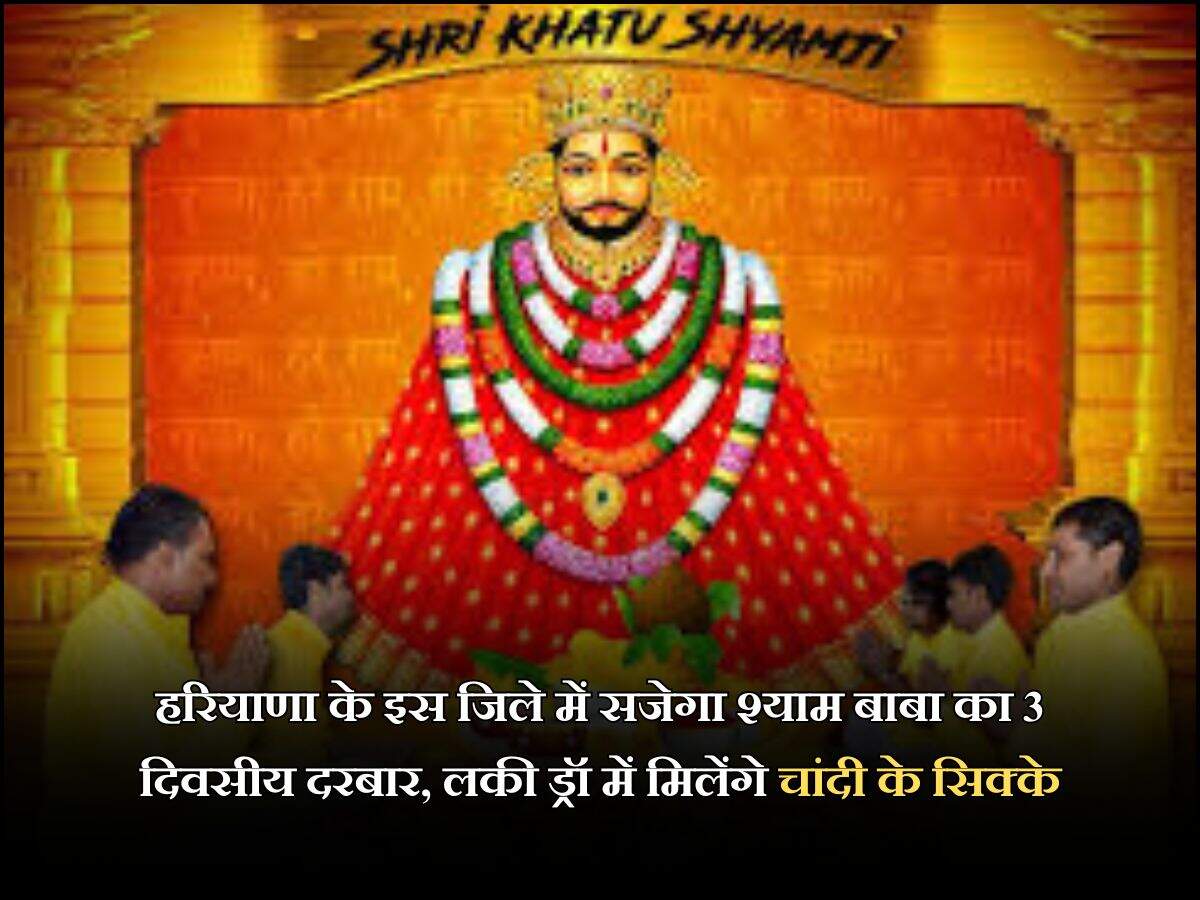 हरियाणा के इस जिले में सजेगा श्याम बाबा का 3 दिवसीय दरबार, लकी ड्रॉ में मिलेंगे चांदी के सिक्के