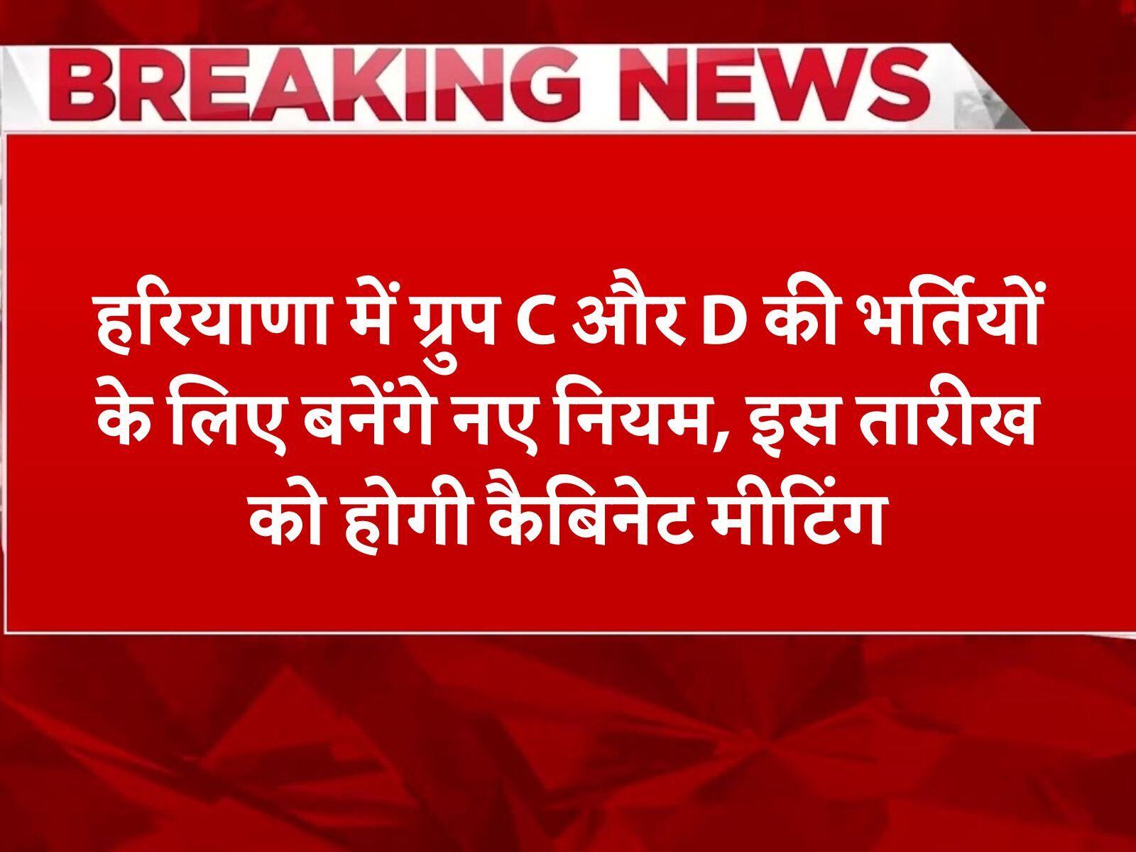 हरियाणा में ग्रुप C और D की भर्तियों के लिए बनेंगे नए नियम, इस तारीख को होगी कैबिनेट मीटिंग