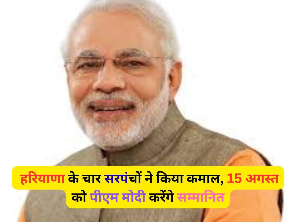 Haryana News: हरियाणा के चार सरपंचों ने किया कमाल, 15 अगस्त को पीएम मोदी करेंगे सम्मानित