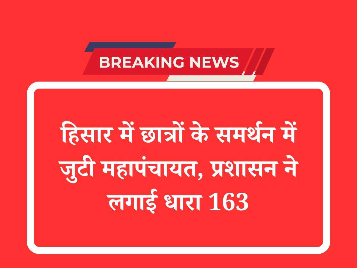 हिसार में छात्रों के समर्थन में जुटी महापंचायत, प्रशासन ने लगाई धारा 163