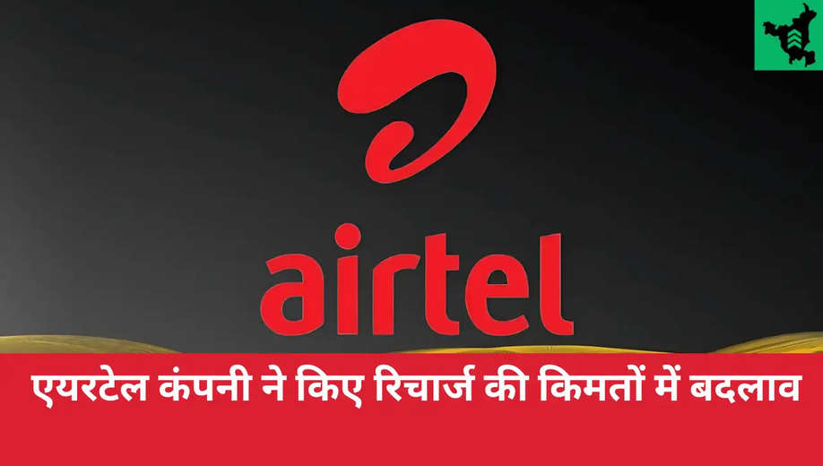 Airtel Recharge Plans: एयरटेल कंपनी ने किए रिचार्ज की किमतों में बदलाव, जानें पूरी जानकारी