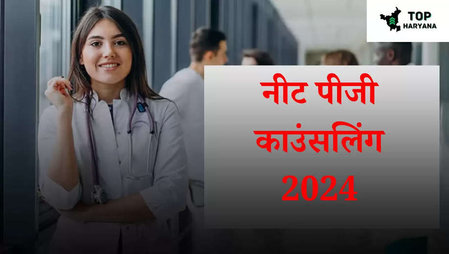 NEET PG: नीट पीजी के तीसरे राउंड की काउंसलिंग के लिए रजिस्ट्रेशन शुरू, जानें महत्वपूर्ण तिथियां