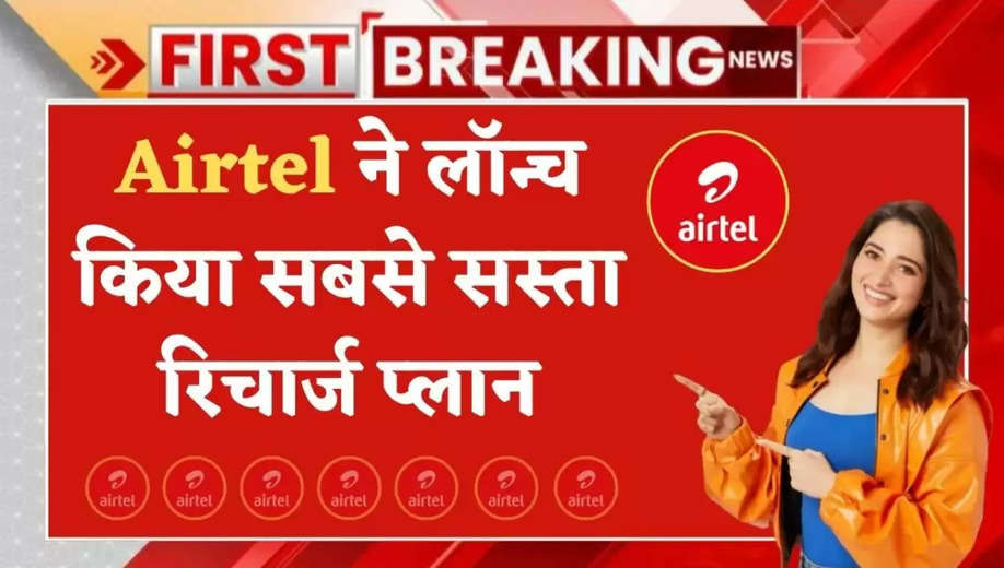 Airtel Recharge Plan: Airtel ने लॉन्च किया अपना सस्ता रिचार्ज प्लान, वॉयस के साथ मिलेंगे कई फायदे