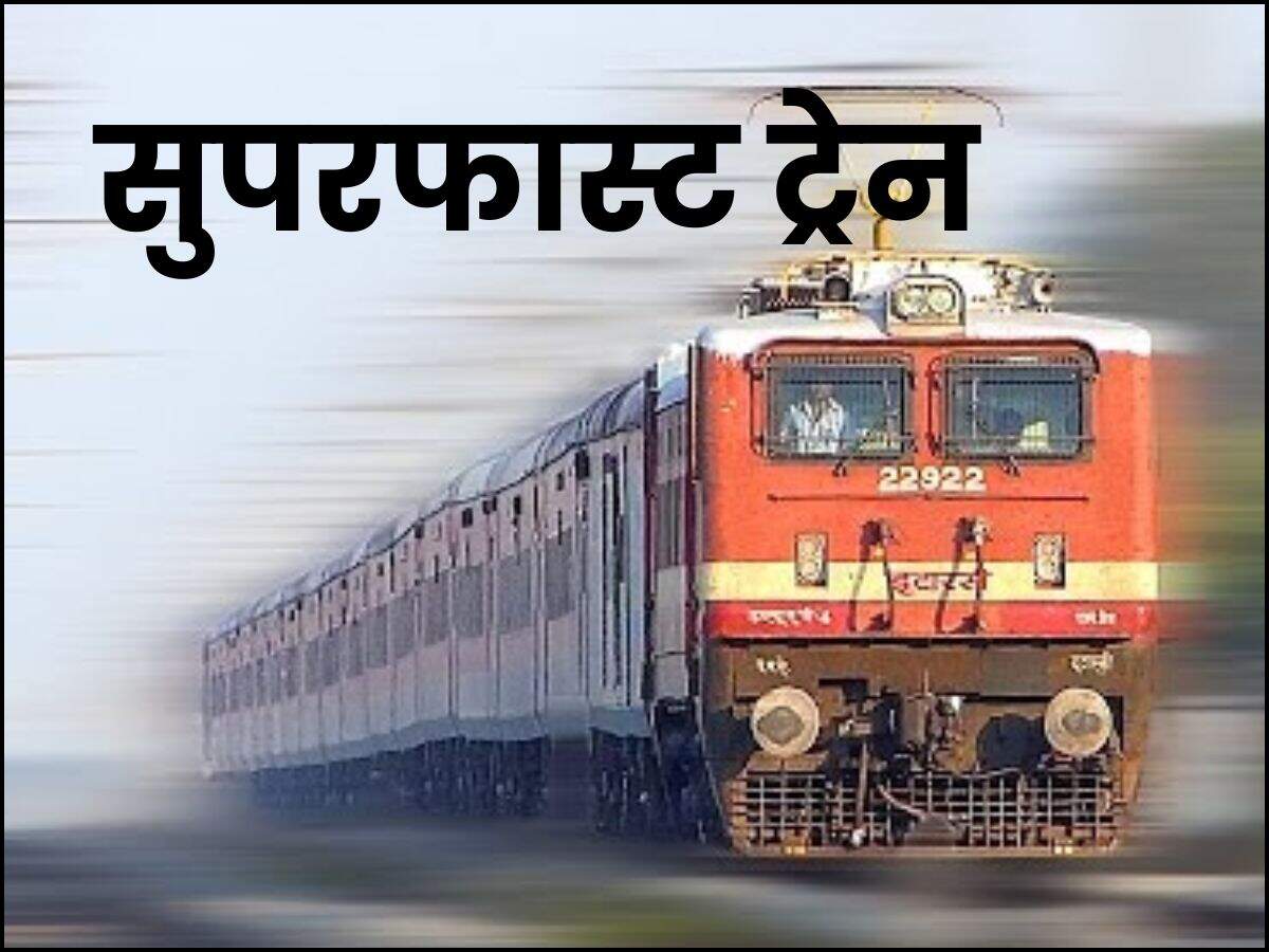 सुपरफास्ट ट्रेन