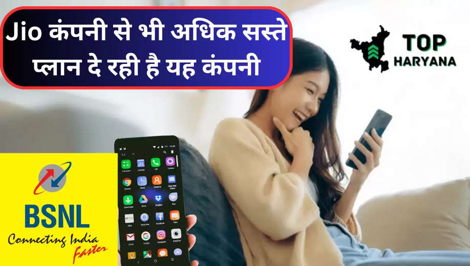 BSNL Offers: Jio कंपनी से भी अधिक सस्ते प्लान दे रही है यह कंपनी, मिलेगा दोगुना फायदा 