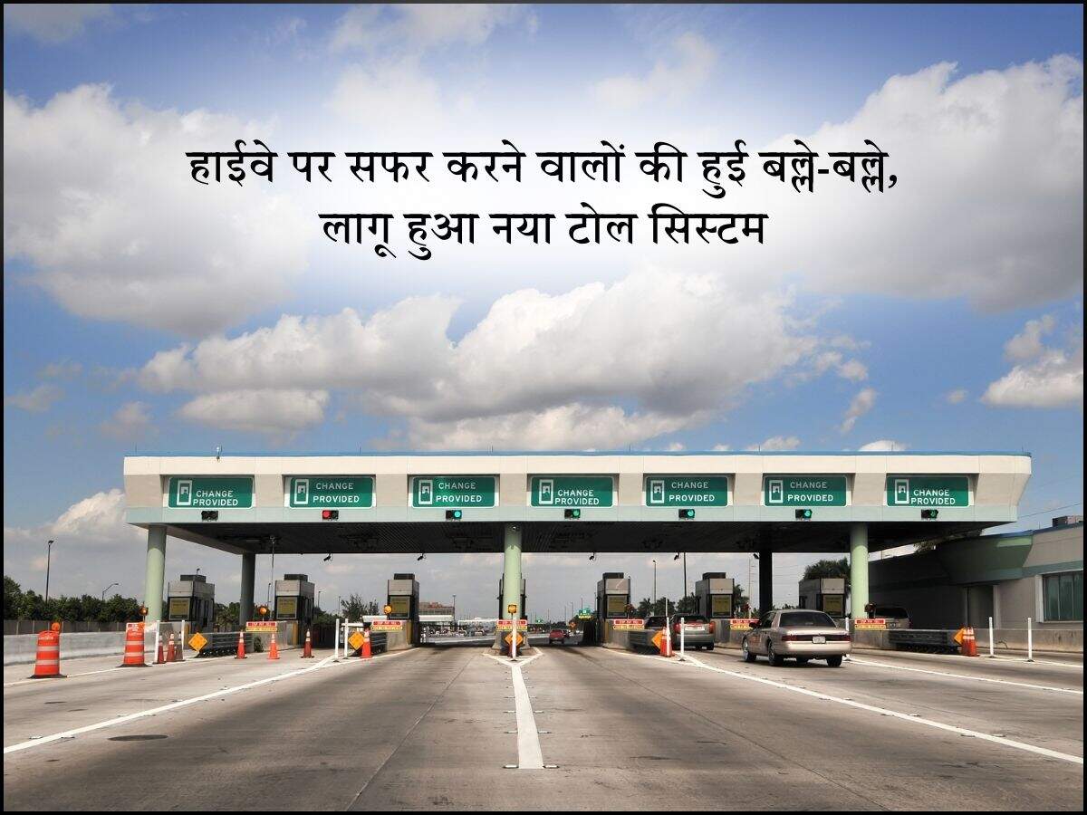 हाईवे पर सफर करने वालों की हुई बल्ले-बल्ले, लागू हुआ नया टोल सिस्टम