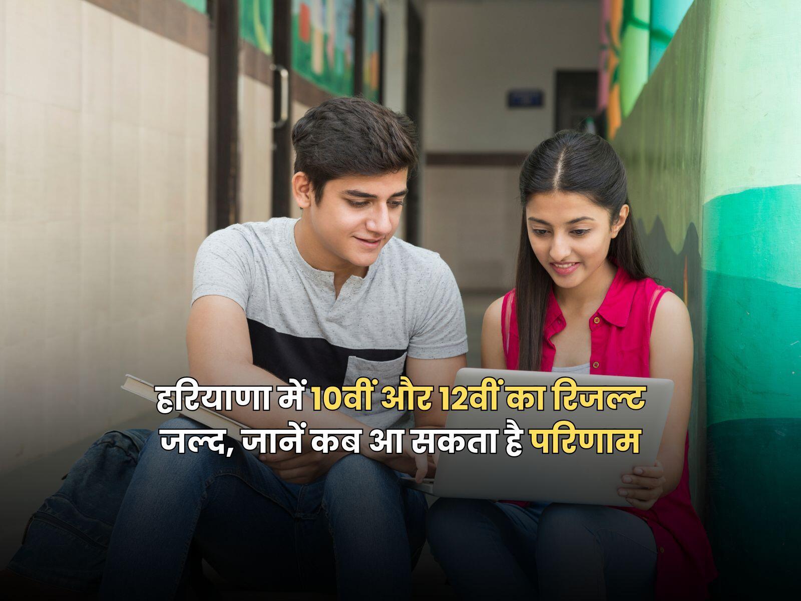 हरियाणा में 10वीं और 12वीं का रिजल्ट जल्द, जानें कब आ सकता है परिणाम