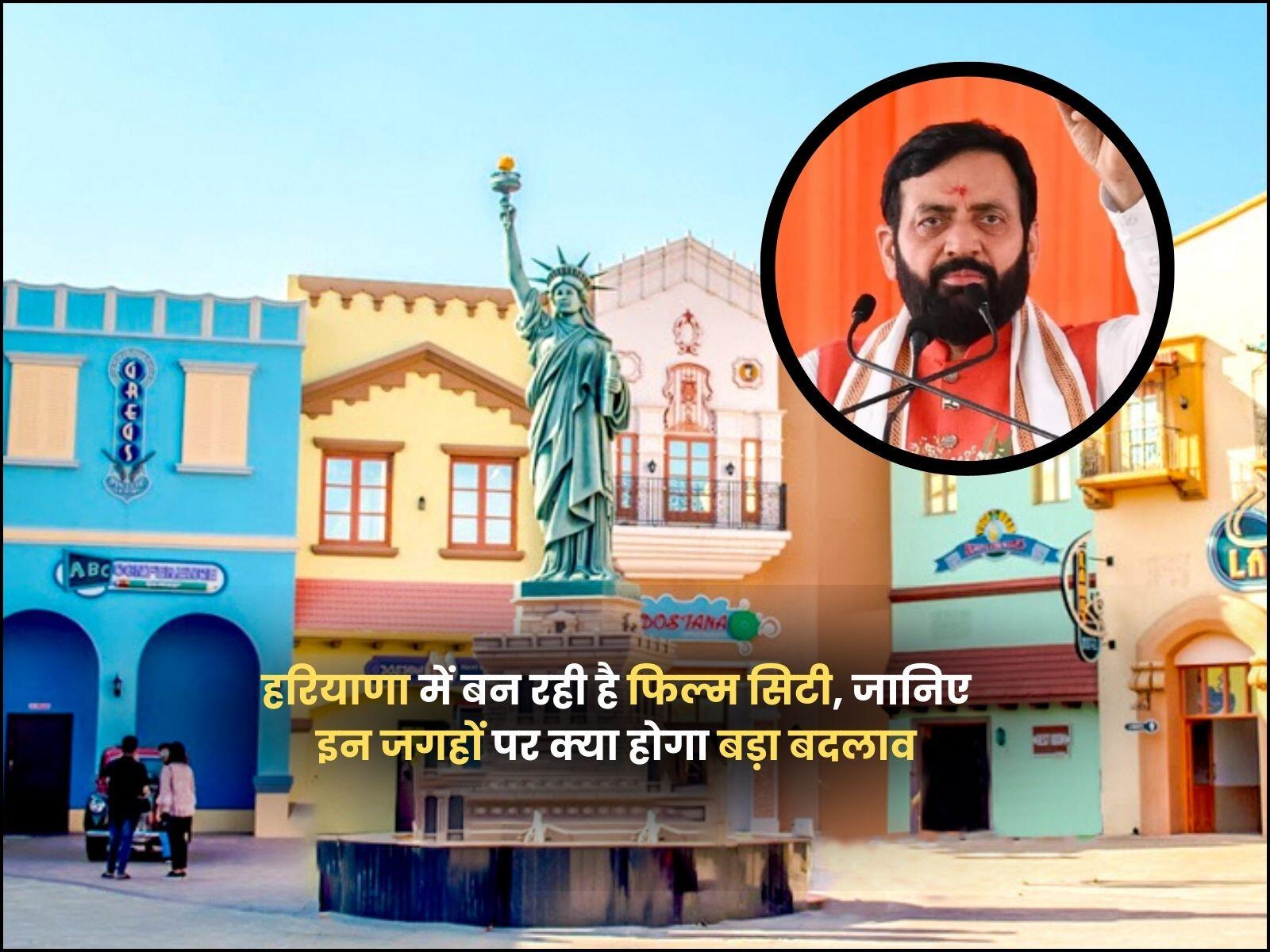 Haryana news: हरियाणा में बन रही है फिल्म सिटी, जानिए इन जगहों पर क्या होगा बड़ा बदलाव