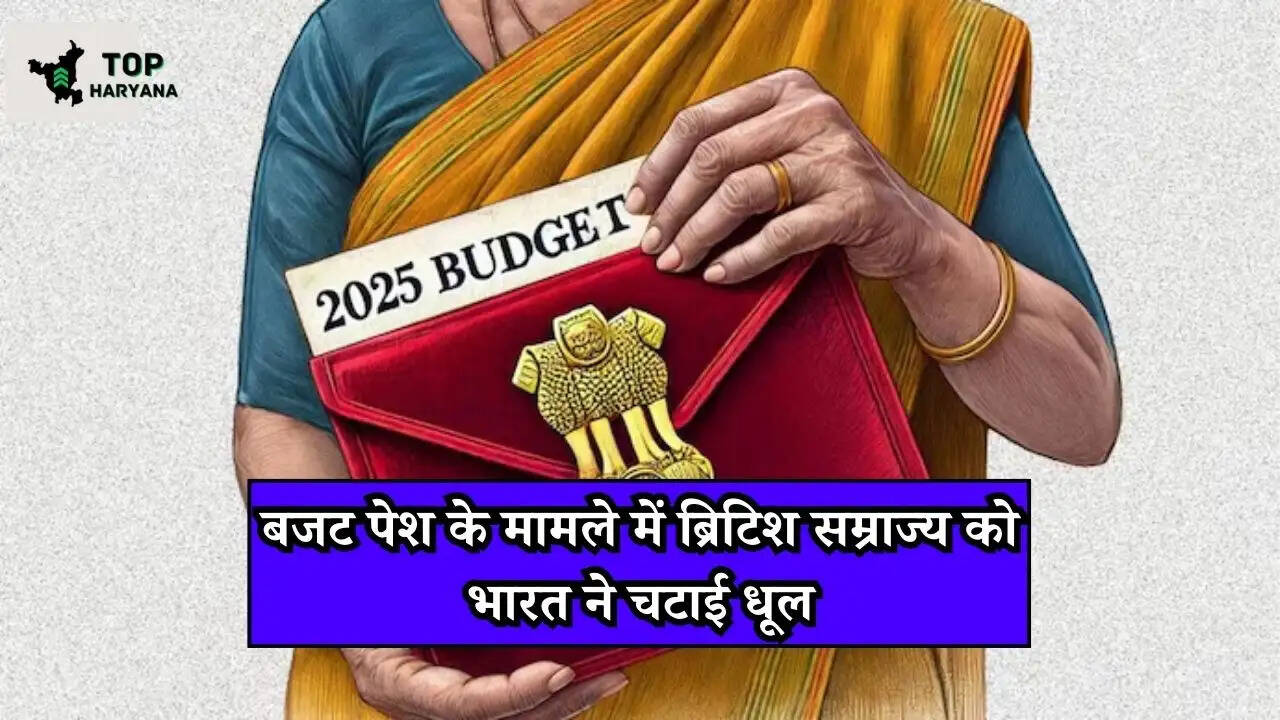 Budget 2025: बजट पेश के मामले में ब्रिटिश सम्राज्य को भारत ने चटाई धूल, जानें पूरी जानकारी