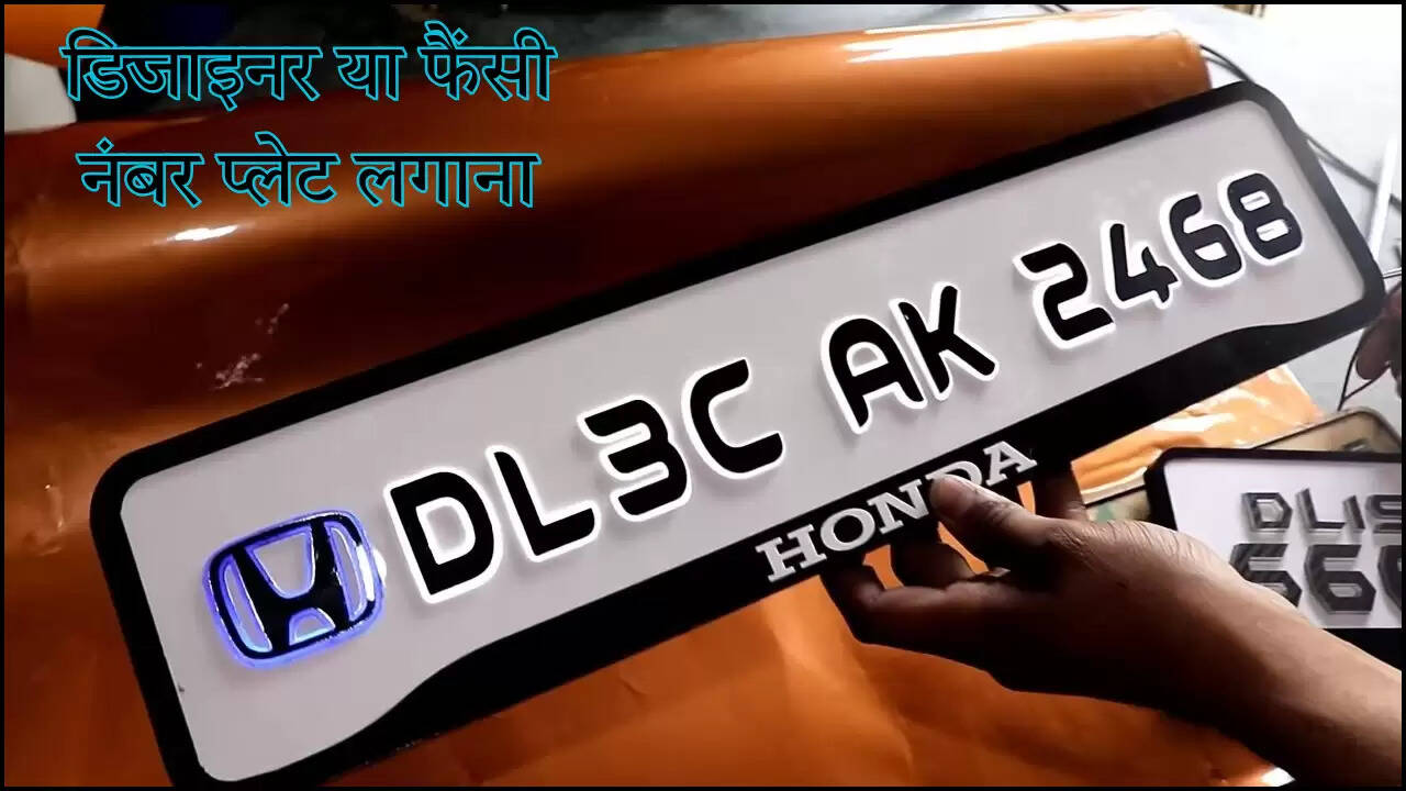 डिजाइनर या फैंसी नंबर प्लेट लगाना