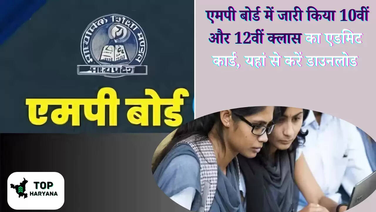 MP Board 2025: एमपी बोर्ड में जारी किया 10वीं और 12वीं क्लास का एडमिट कार्ड, यहां से करें डाउनलोड