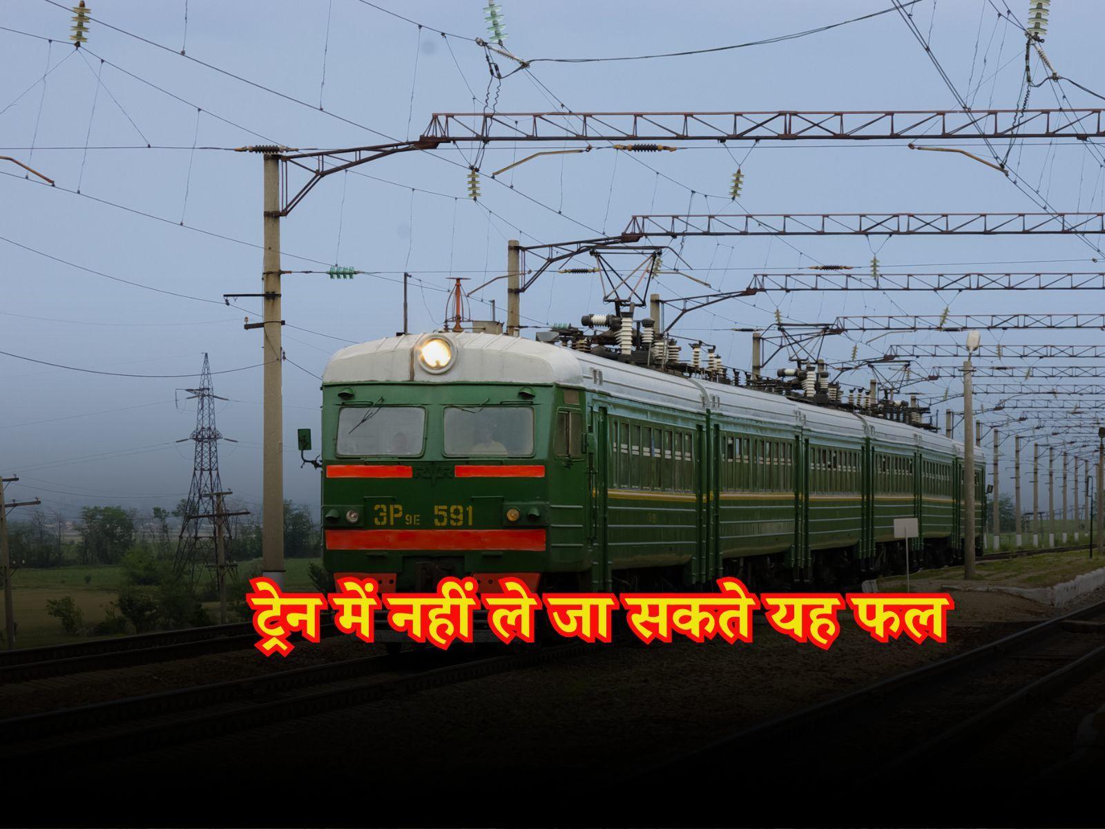 Indian Railways: ट्रेन में नहीं ले जा सकते यह फल, देना पड़ सकता है भारी जुर्माना