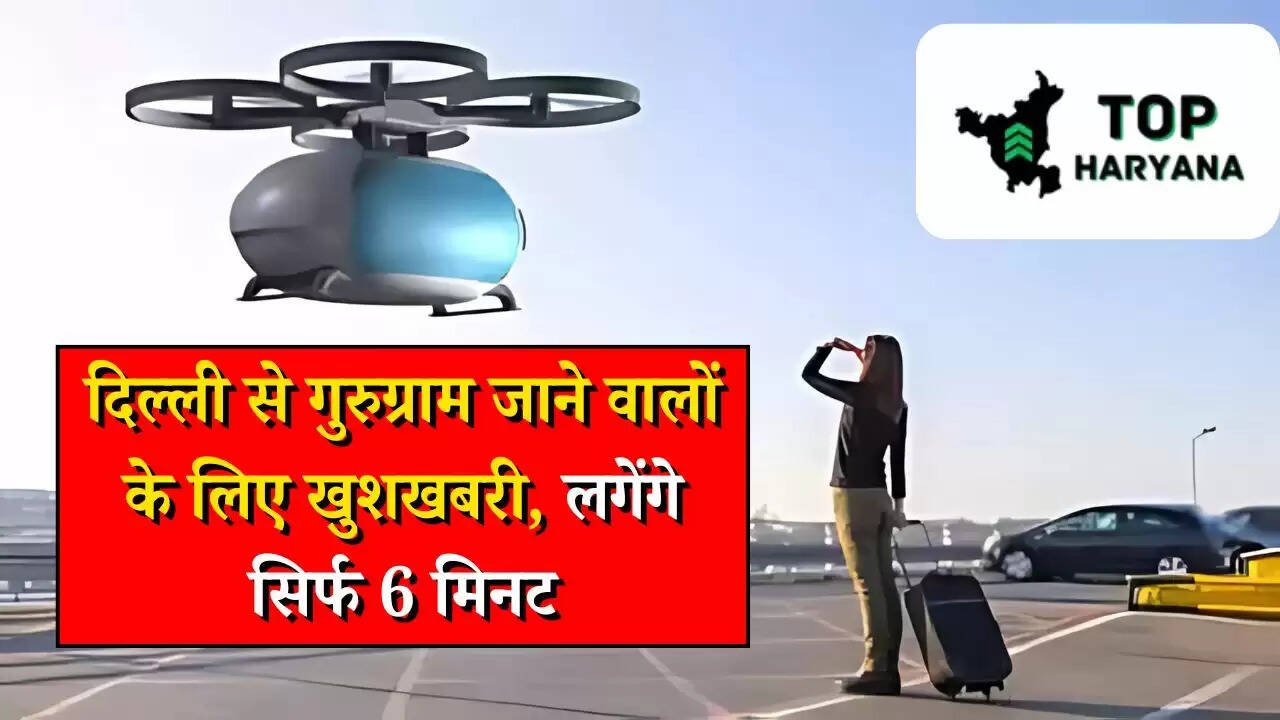 Delhi To Gurugram: दिल्ली से गुरुग्राम जानें वालों के लिए खुशखबरी, लगेंगे सिर्फ 6 मिनट