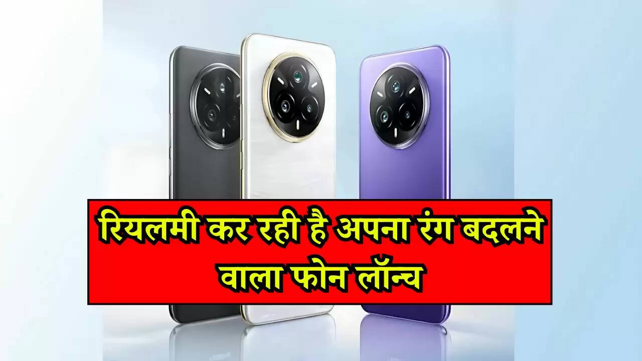 Realme 14 Pro: रियलमी कर रही है अपना रंग बदलने वाला फोन लॉन्च, 14 सीरीज में मिलेंगे धांसू फीचर्स