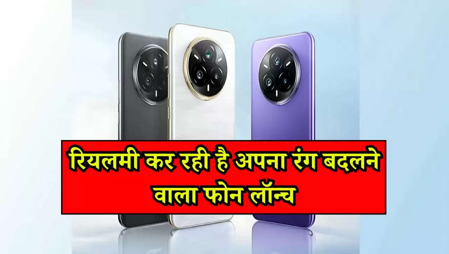 Realme 14 Pro: रियलमी कर रही है अपना रंग बदलने वाला फोन लॉन्च, 14 सीरीज में मिलेंगे धांसू फीचर्स