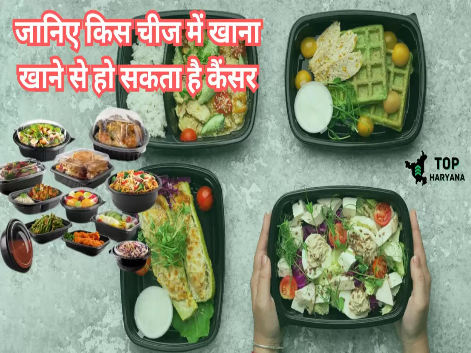 Food Containers: जानिए किस चीज में खाना खाने से हो सकता है कैंसर, आपके शरीर के लिए है यह नुकसानदायक