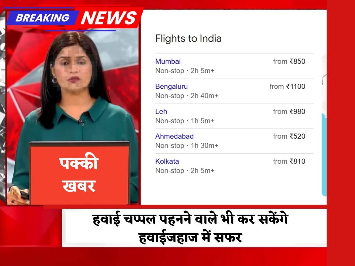 हवाई चप्पल पहनने वाले भी कर सकेंगे हवाईजहाज में सफर, जाने कैसे