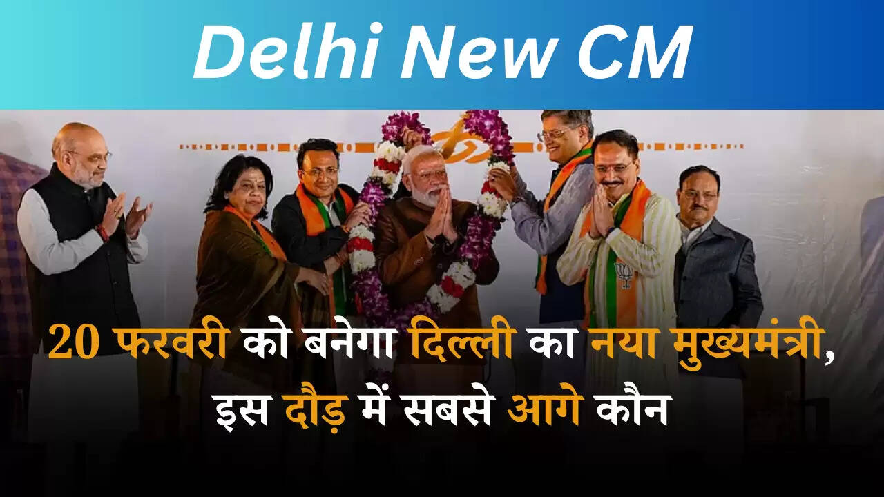 Delhi New CM: 20 फरवरी को बनेगा दिल्ली का नया मुख्यमंत्री, इस दौड़ में सबसे आगे कौन