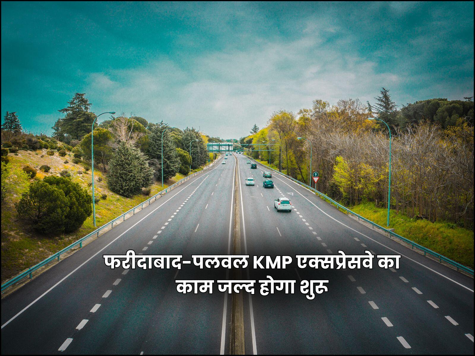 फरीदाबाद-पलवल KMP एक्सप्रेसवे का काम जल्द होगा शुरू