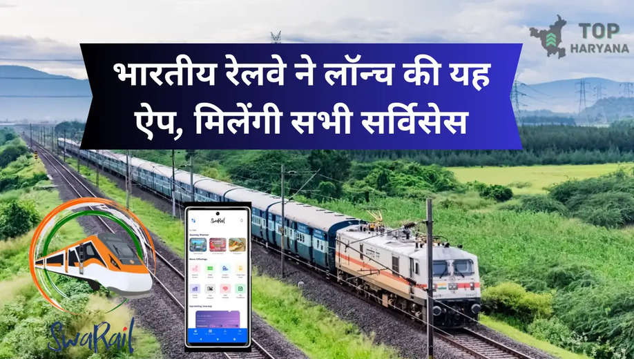 SwaRail App: भारतीय रेलवे ने लॉन्च की यह ऐप, मिलेंगी सभी सर्विसेस एक ही स्थान पर 