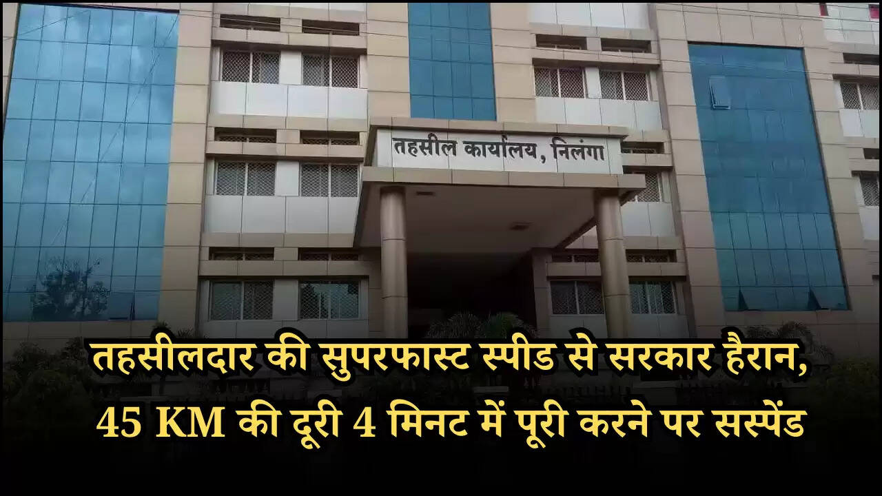 तहसीलदार की सुपरफास्ट स्पीड से सरकार हैरान, 45 KM की दूरी 4 मिनट में पूरी करने पर सस्पेंड