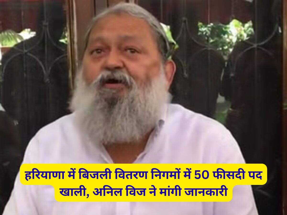 हरियाणा में बिजली वितरण निगमों में 50 फीसदी पद खाली, अनिल विज ने मांगी जानकारी