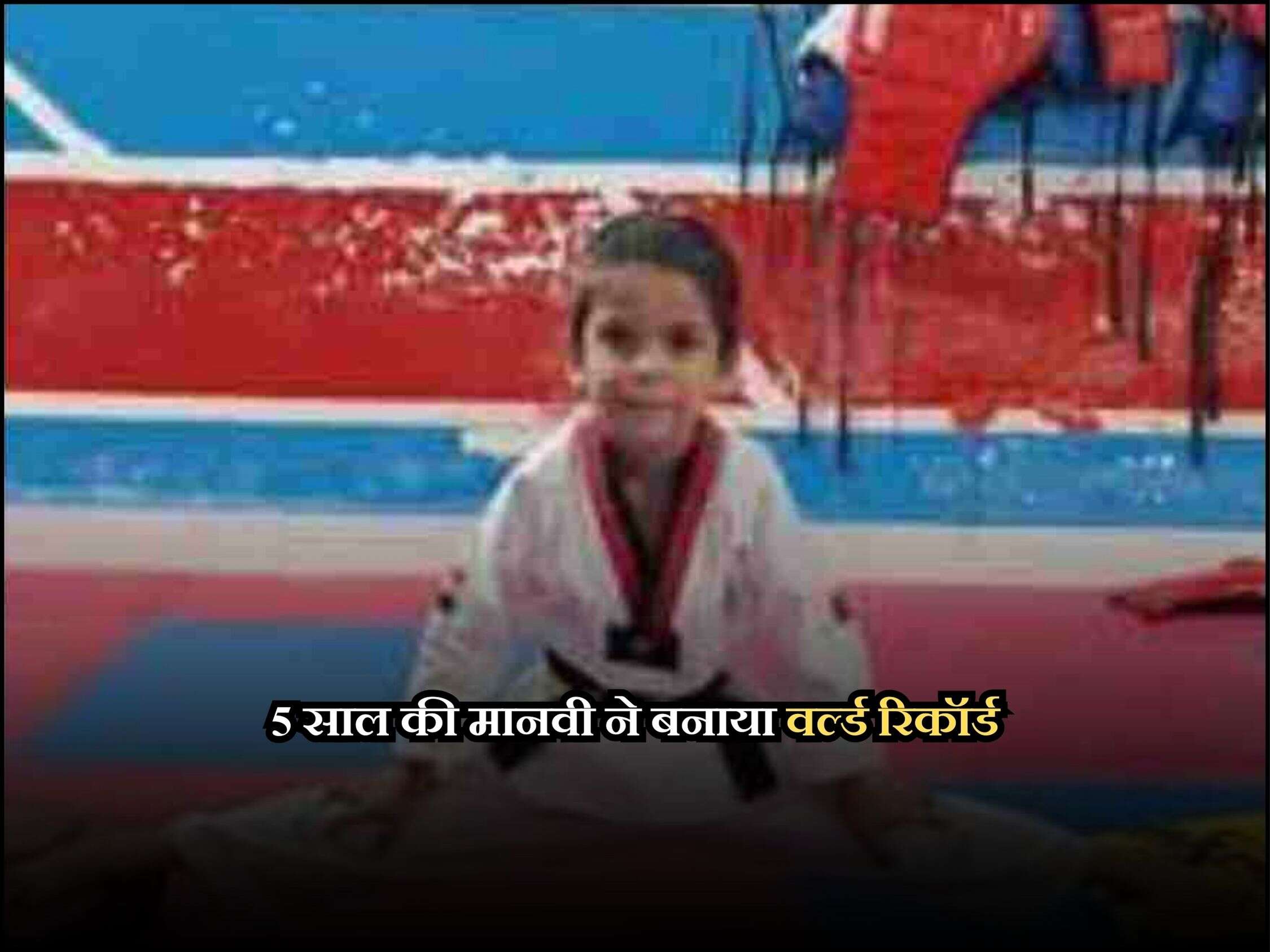 5 साल की मानवी ने बनाया वर्ल्ड रिकॉर्ड