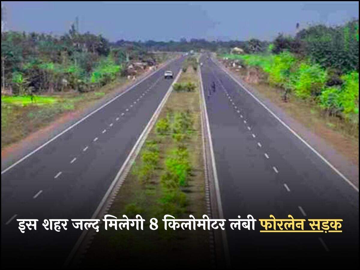 हरियाणा के इस शहर जल्द मिलेगी 8 किलोमीटर लंबी फोरलेन सड़क