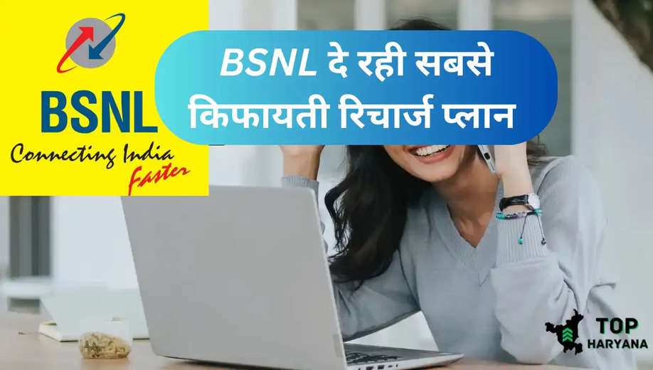 BSNL Plans: बीएसएनएल दे रही सबसे किफायती वॉइस और SMS वाले प्लान, निजी कंपनियों की बढ़ी समस्या 