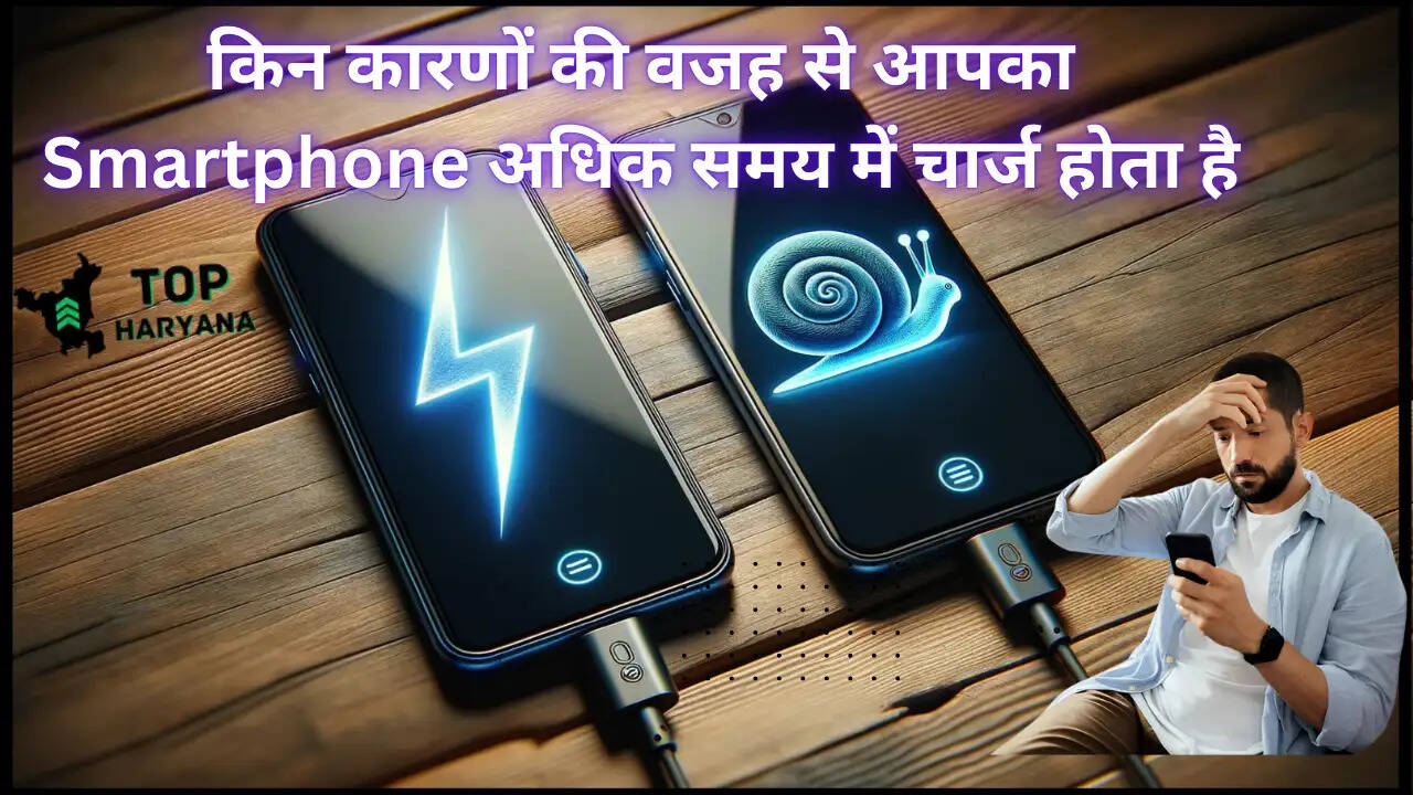 Smartphone: जानिए किन कारणों की वजह से आपका Smartphone अधिक समय में चार्ज होता है, जानें ठीक करने के उपाय