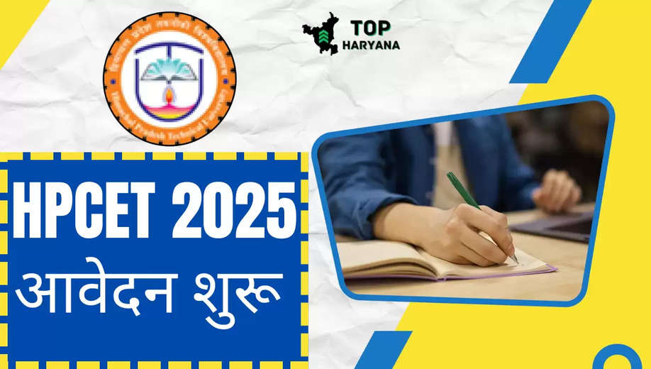 HPCET 2025: हिमाचल प्रदेश कॉमन एंट्रेंस टेस्ट के लिए आवेदन प्रक्रिया शुरू, यहां करें आवेदन