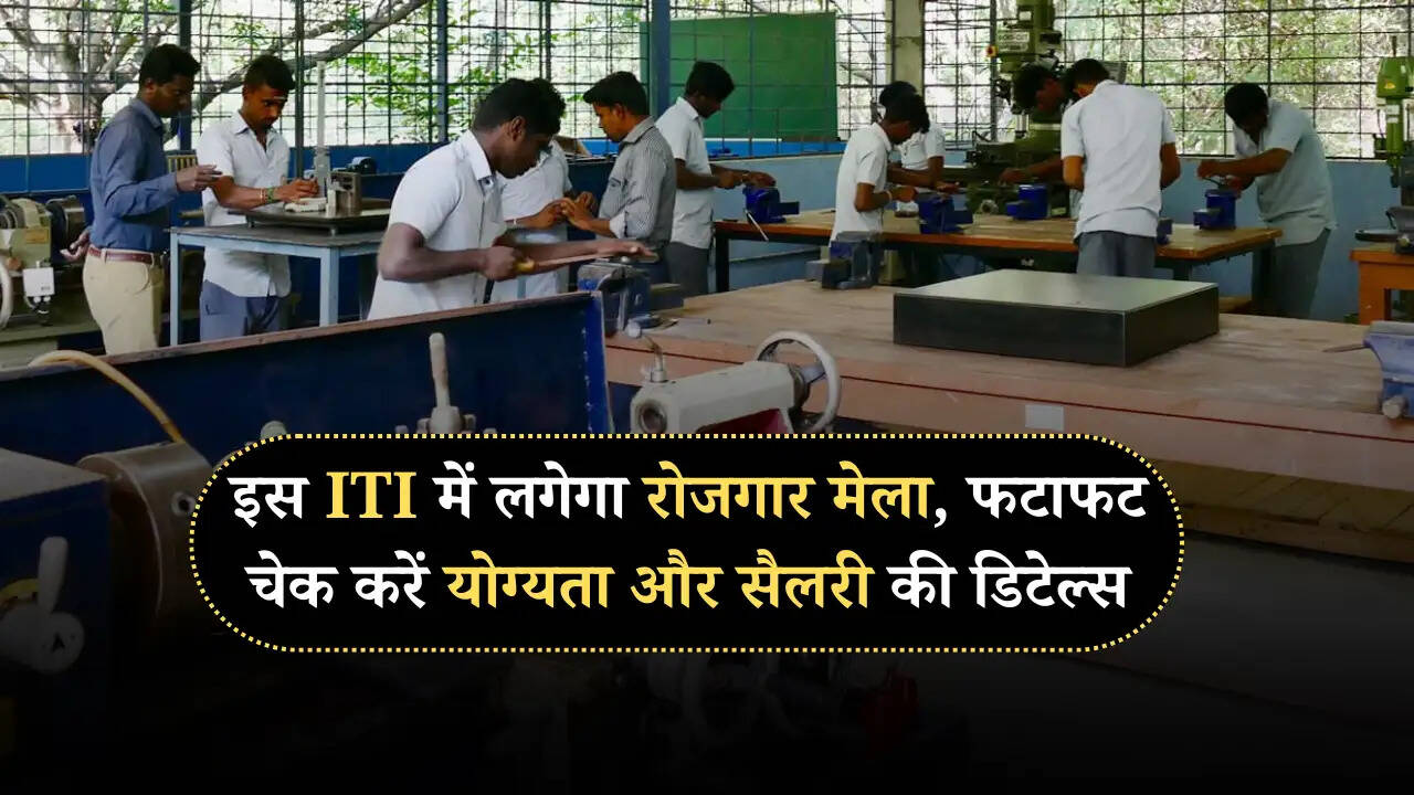 Job fair: इस ITI में लगेगा रोजगार मेला, फटाफट चेक करें योग्यता और सैलरी की डिटेल्स