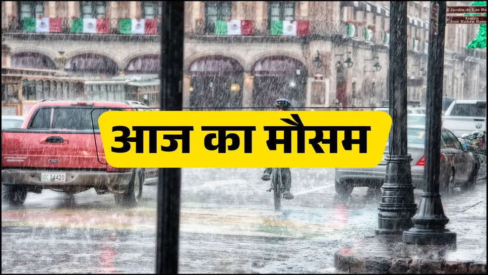 Today Weather: राज्य में हो सकती है भारी बारिश, जानें आज के मौसम का हाल 