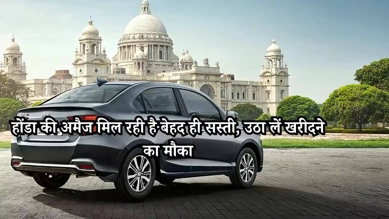 Honda Amaze: होंडा की अमैज मिल रही है बेहद ही सस्ती, उठा लें खरीदने का मौका