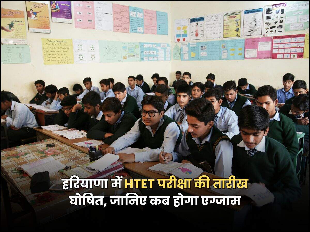 हरियाणा में HTET परीक्षा की तारीख घोषित, जानिए कब होगा एग्जाम