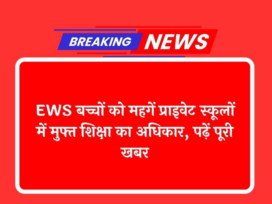 EWS बच्चों को महगें प्राइवेट स्कूलों में मुफ्त शिक्षा का अधिकार, पढ़ें पूरी खबर