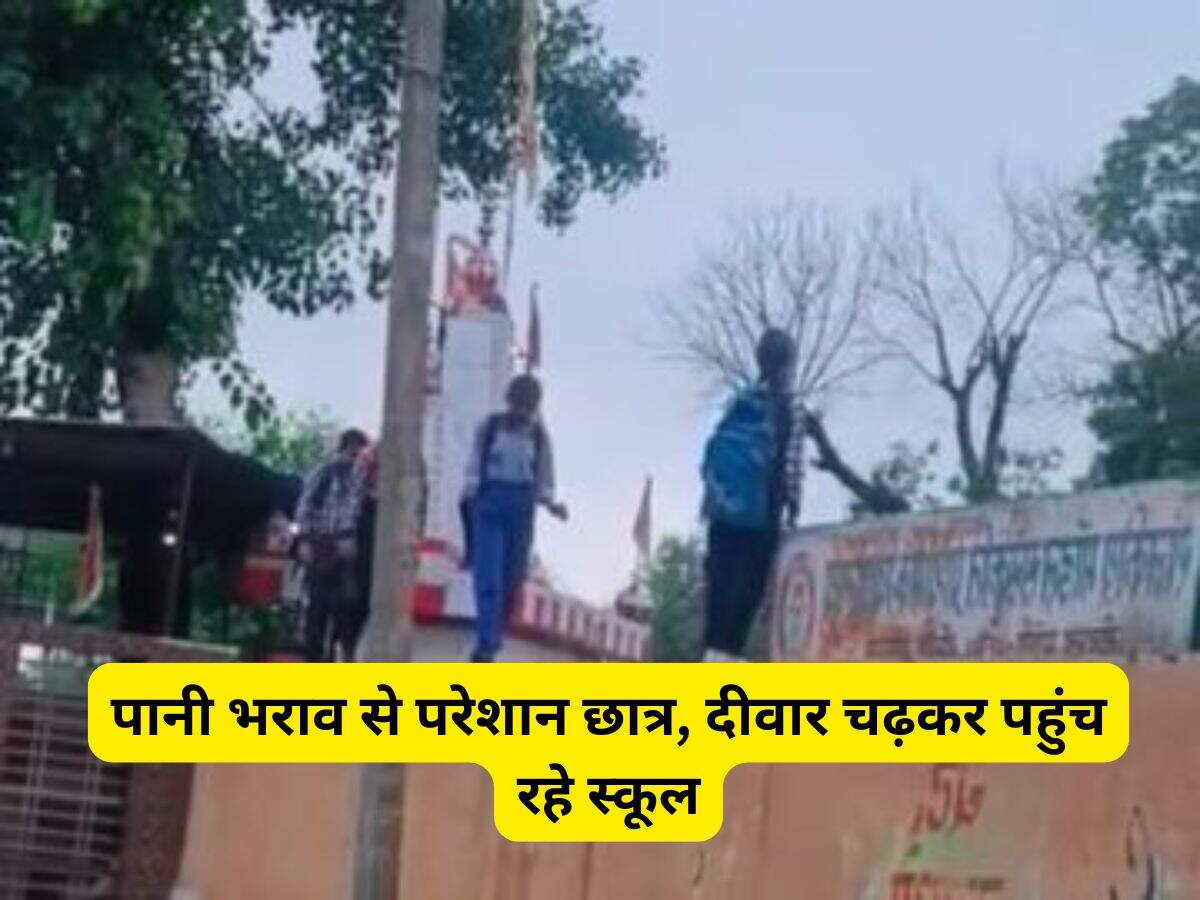 Haryana News: पानी भराव से परेशान छात्र, दीवार चढ़कर पहुंच रहे स्कूल