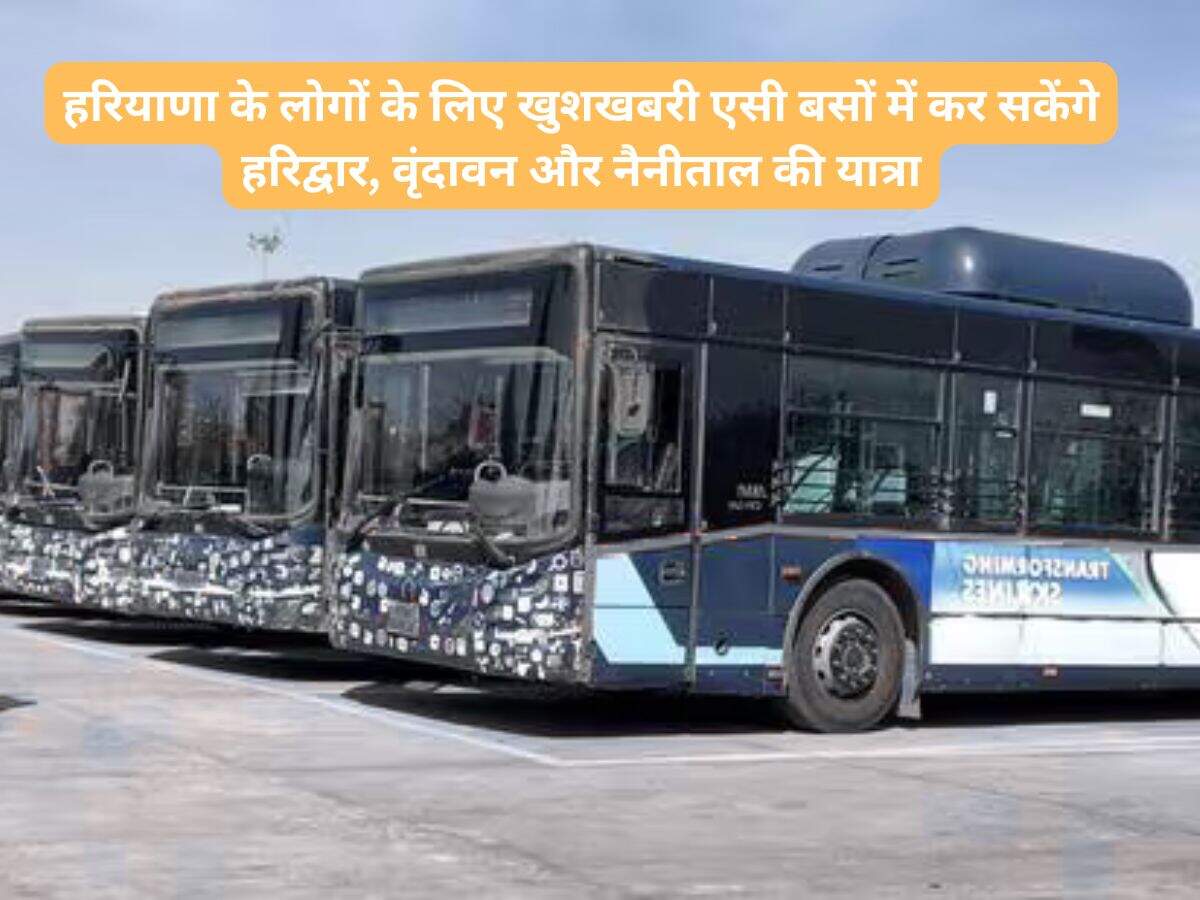 Haryana News: हरियाणा के लोगों के लिए खुशखबरी एसी बसों में कर सकेंगे हरिद्वार, वृंदावन और नैनीताल की यात्रा