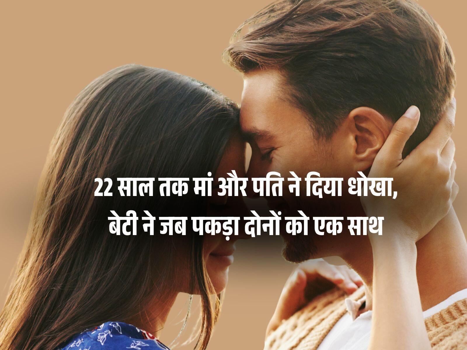22 साल तक मां और पति ने दिया धोखा, बेटी ने जब पकड़ा दोनों को एक साथ, तो हो गई हैरान