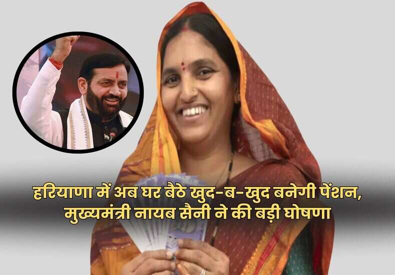 हरियाणा में अब घर बैठे खुद-ब-खुद बनेगी पेंशन, मुख्यमंत्री नायब सैनी ने की बड़ी घोषणा