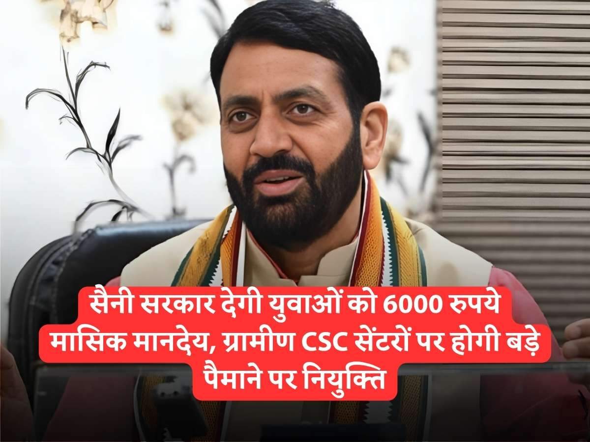 Haryana News: सैनी सरकार देगी युवाओं को 6000 रुपये मासिक मानदेय, ग्रामीण CSC सेंटरों पर होगी बड़े पैमाने पर नियुक्ति
