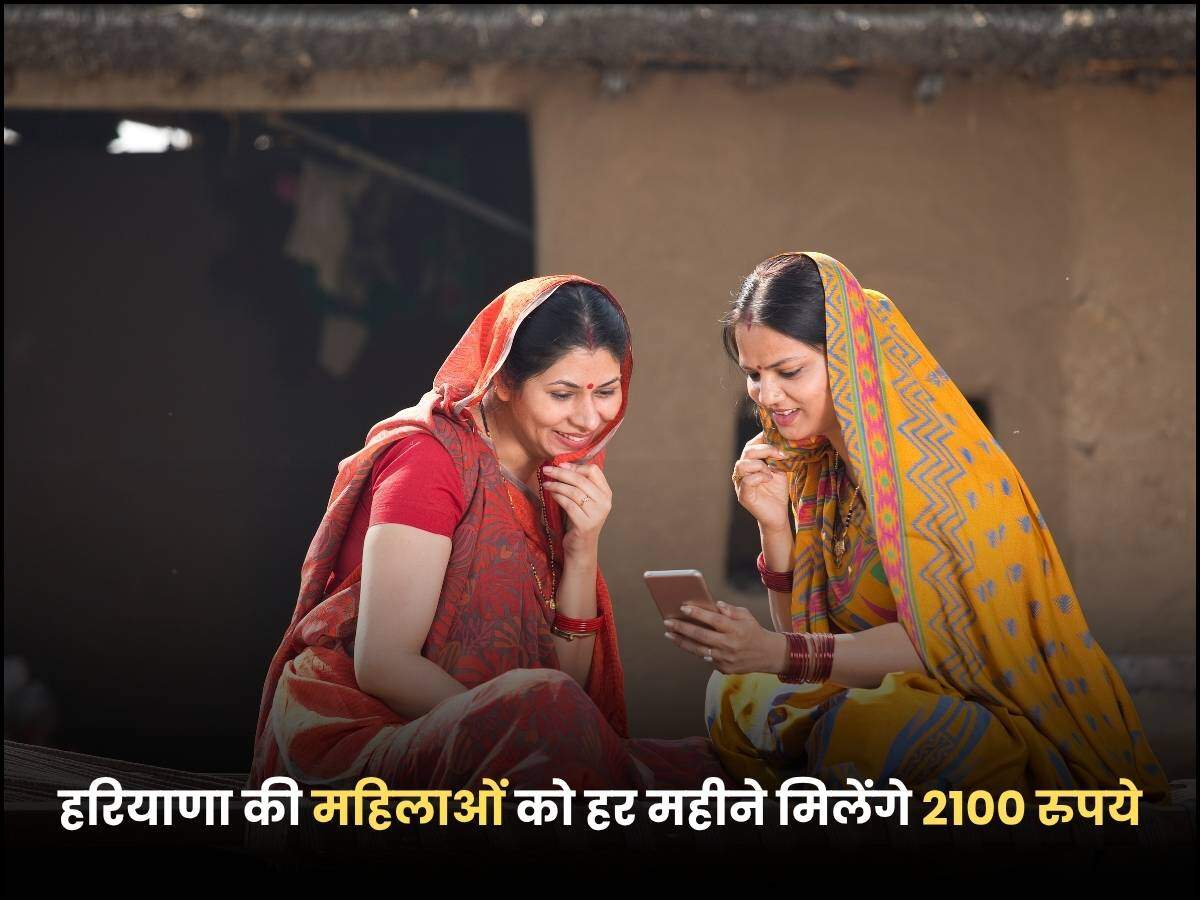 हरियाणा की महिलाओं को हर महीने मिलेंगे 2100 रुपये