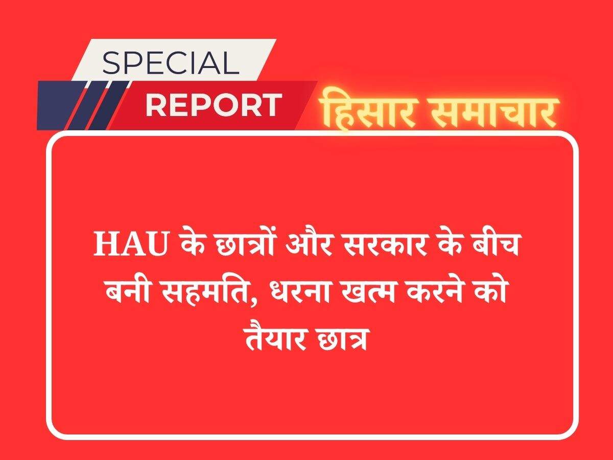 HAU के छात्रों और सरकार के बीच बनी सहमति, धरना खत्म करने को तैयार छात्र