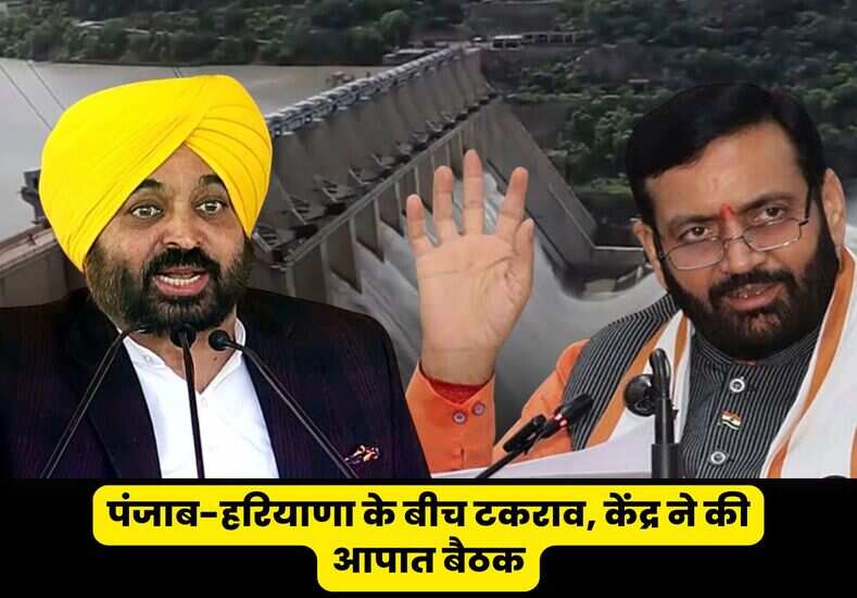 पानी विवाद: पंजाब-हरियाणा के बीच टकराव, केंद्र ने की आपात बैठक