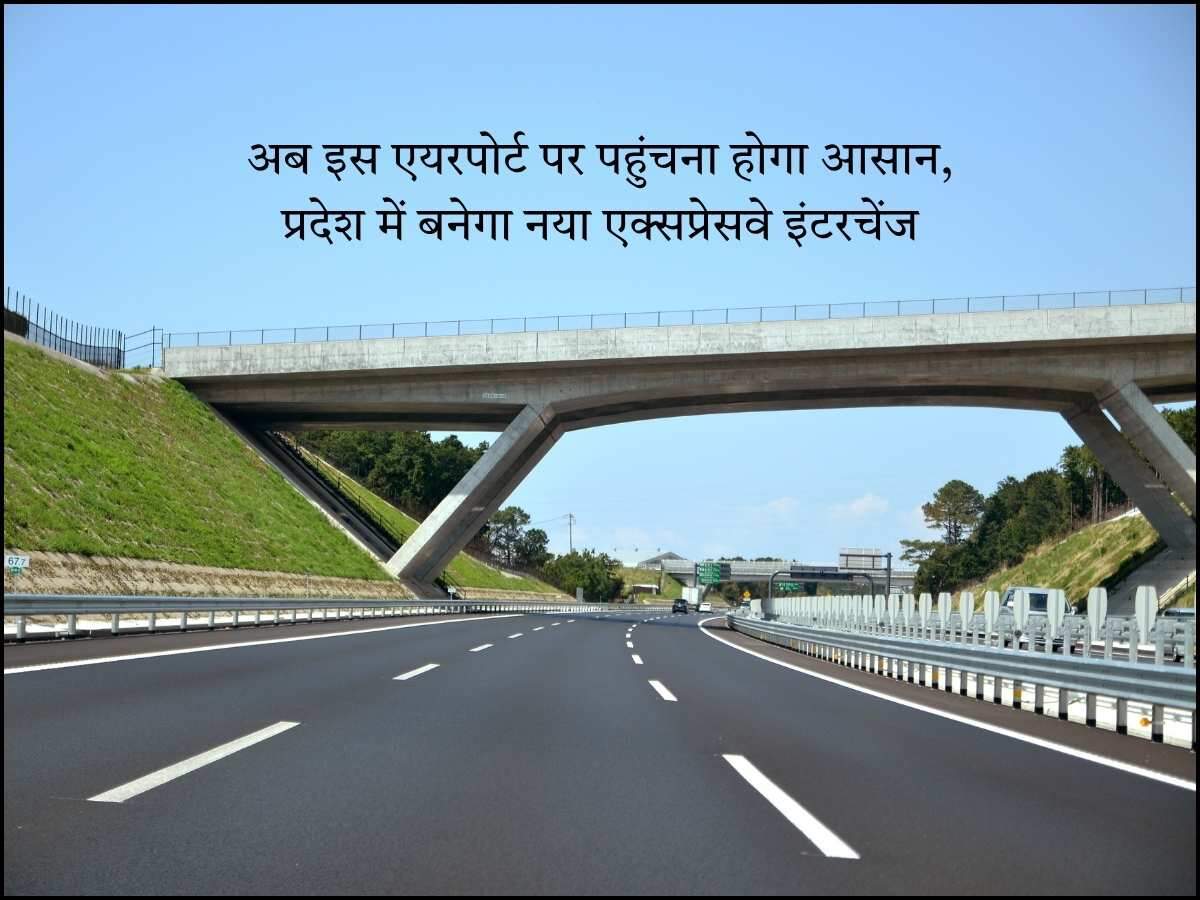 अब इस एयरपोर्ट पर पहुंचना होगा आसान, प्रदेश में बनेगा नया एक्सप्रेसवे इंटरचेंज